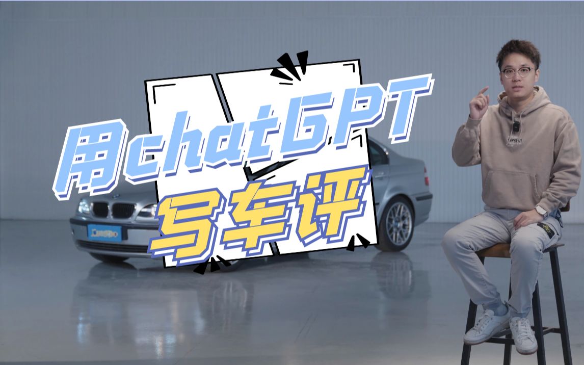 AI真那么厉害？我用ChatGPT做了个车评