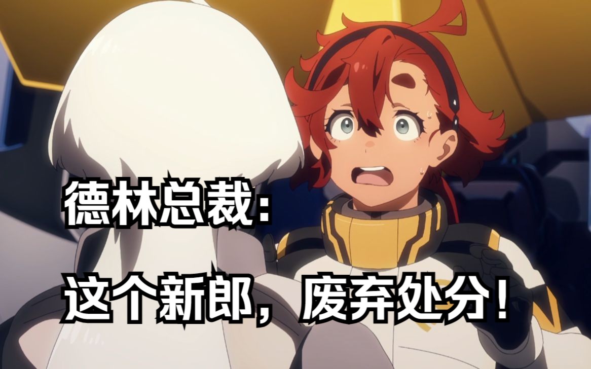 “我的新郎是高达？”高达战队墨丘利S参上！