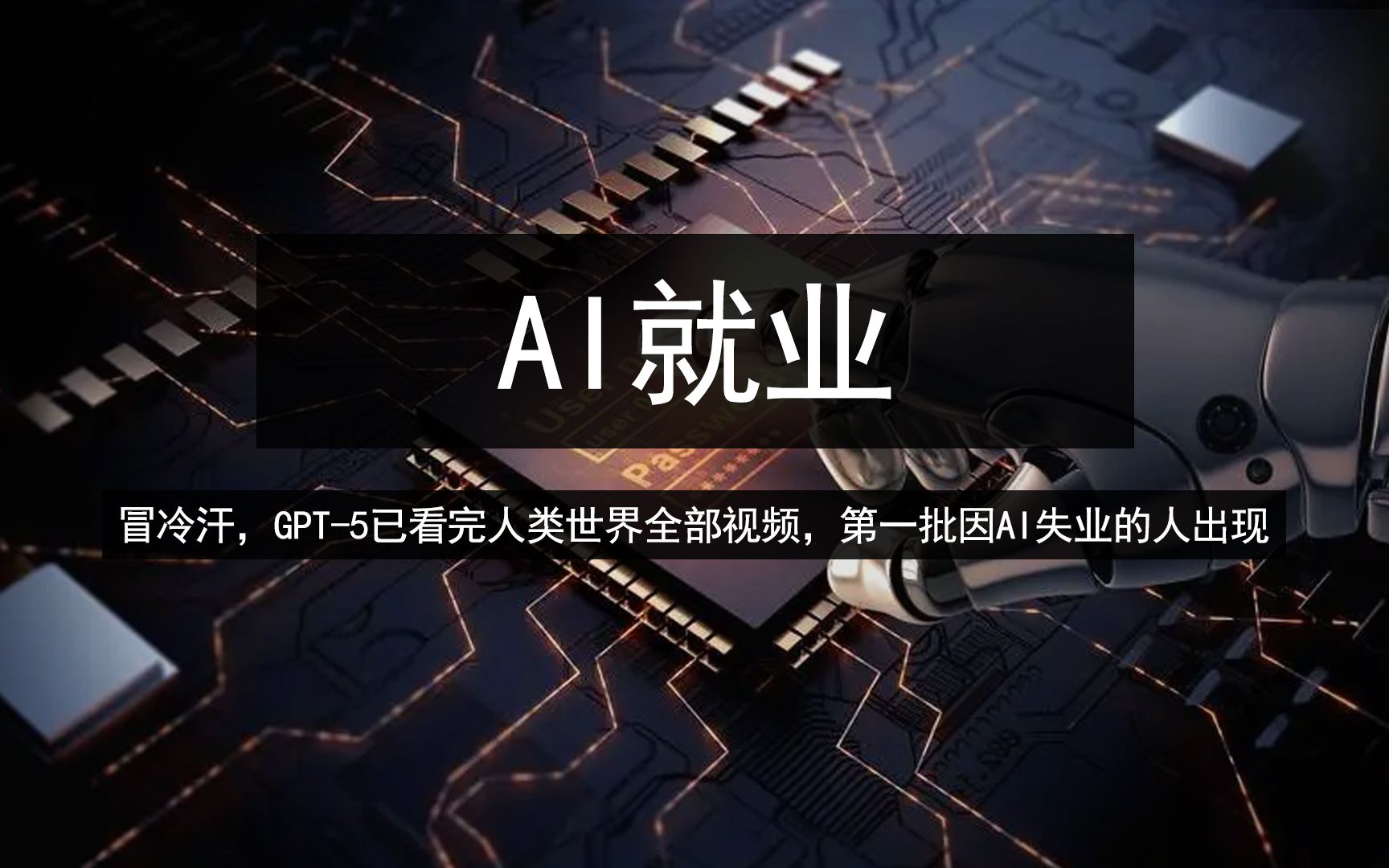 冒冷汗，GPT-5已看完人类世界全部视频，第一批因AI失业的人出现