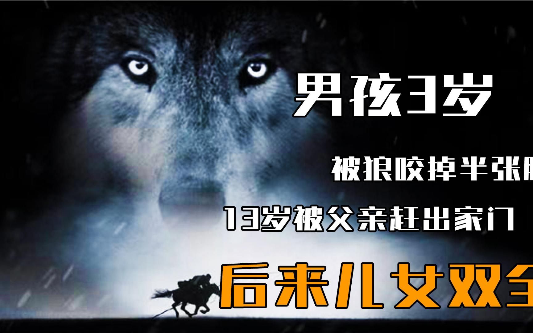 新疆男孩3岁被狼咬掉半张脸，13岁被父亲赶出家门，后来儿女双全