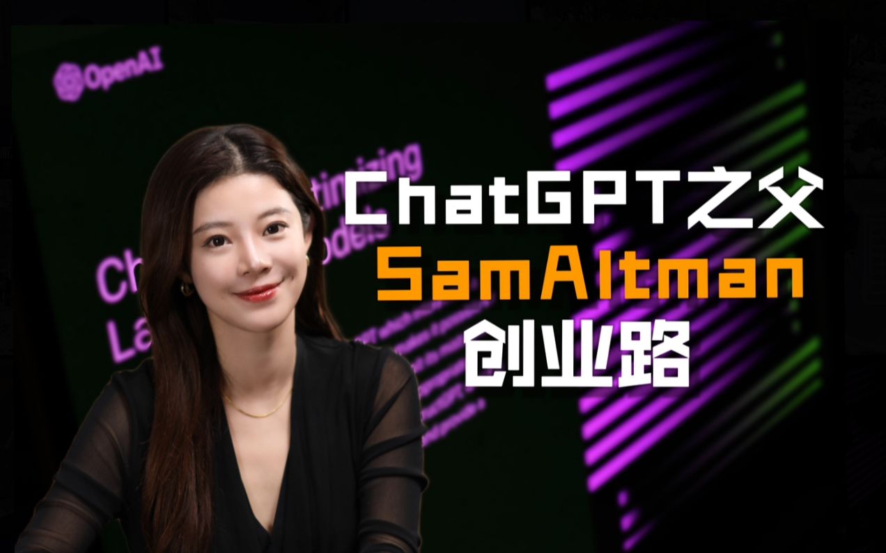 OpenAI掌舵人ChatGPT之父SamAltman成长创业路