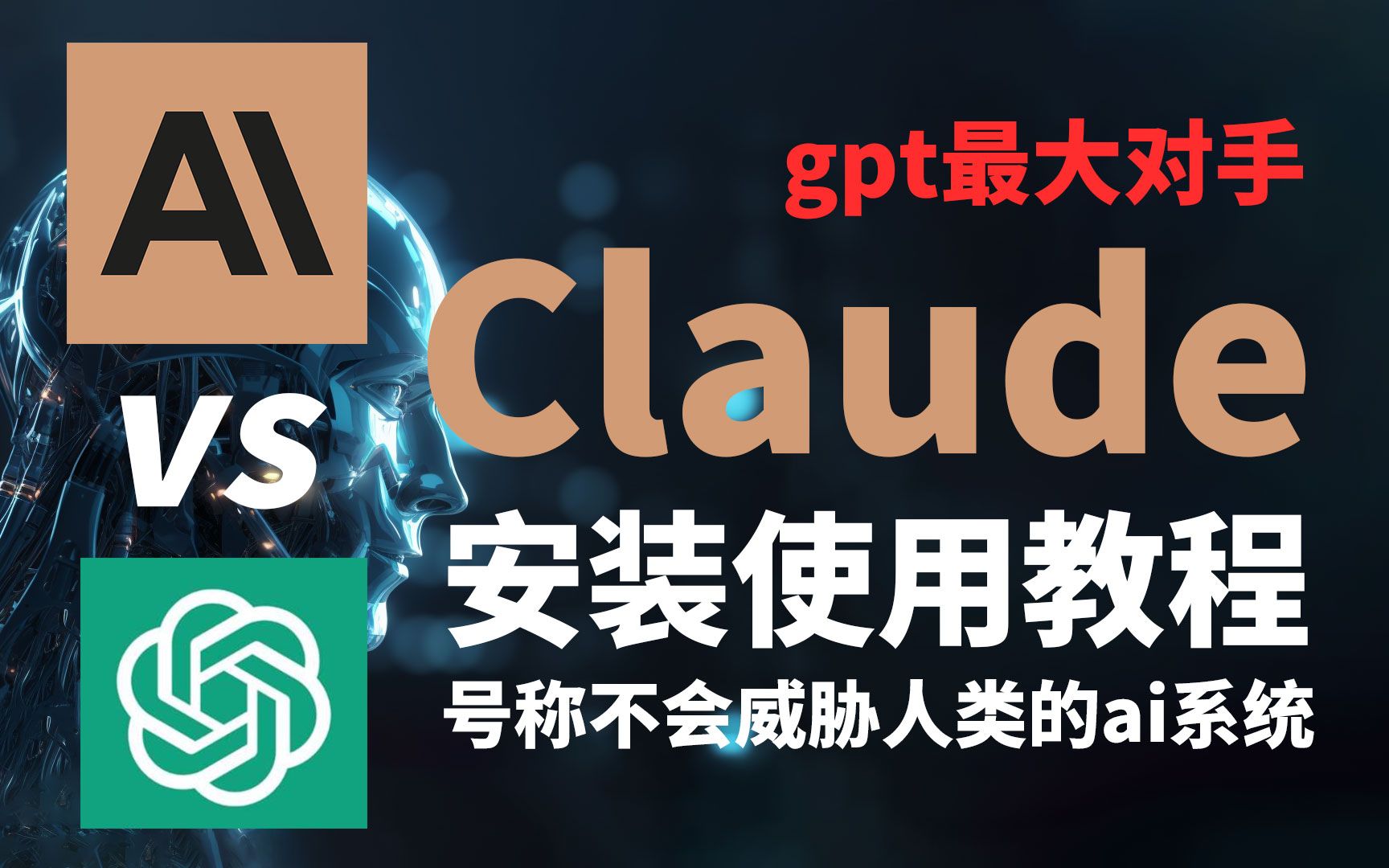 Claude是ChatGPT最强竞品？表现如何？手把手教你安装使用谷歌投资4亿美金的claude，目前免费使用，openai前员工们打造。