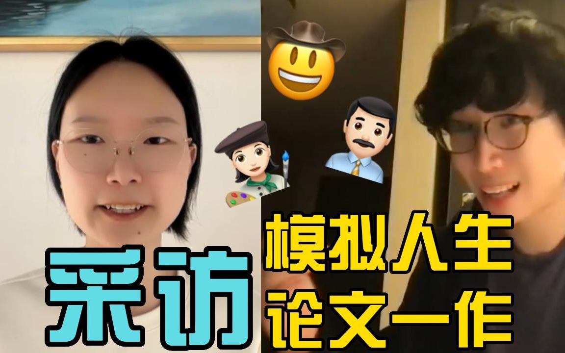 全英文采访斯坦福爆款论文“模拟人生”一作，清华姚班学姐和斯坦福学长带你看“生成式智能体”背后的故事