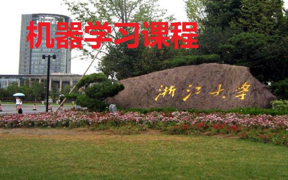 浙江大学-研究生机器学习课程-