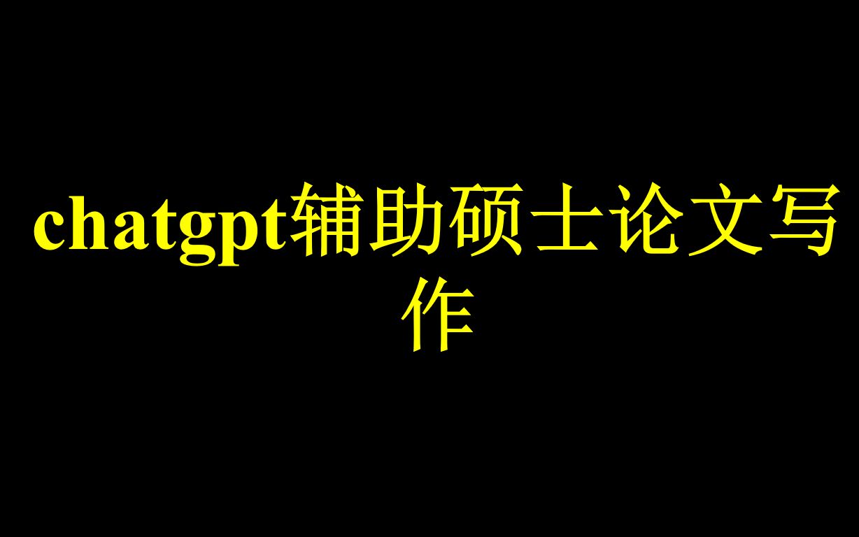 chatgpt辅助硕士论文写作