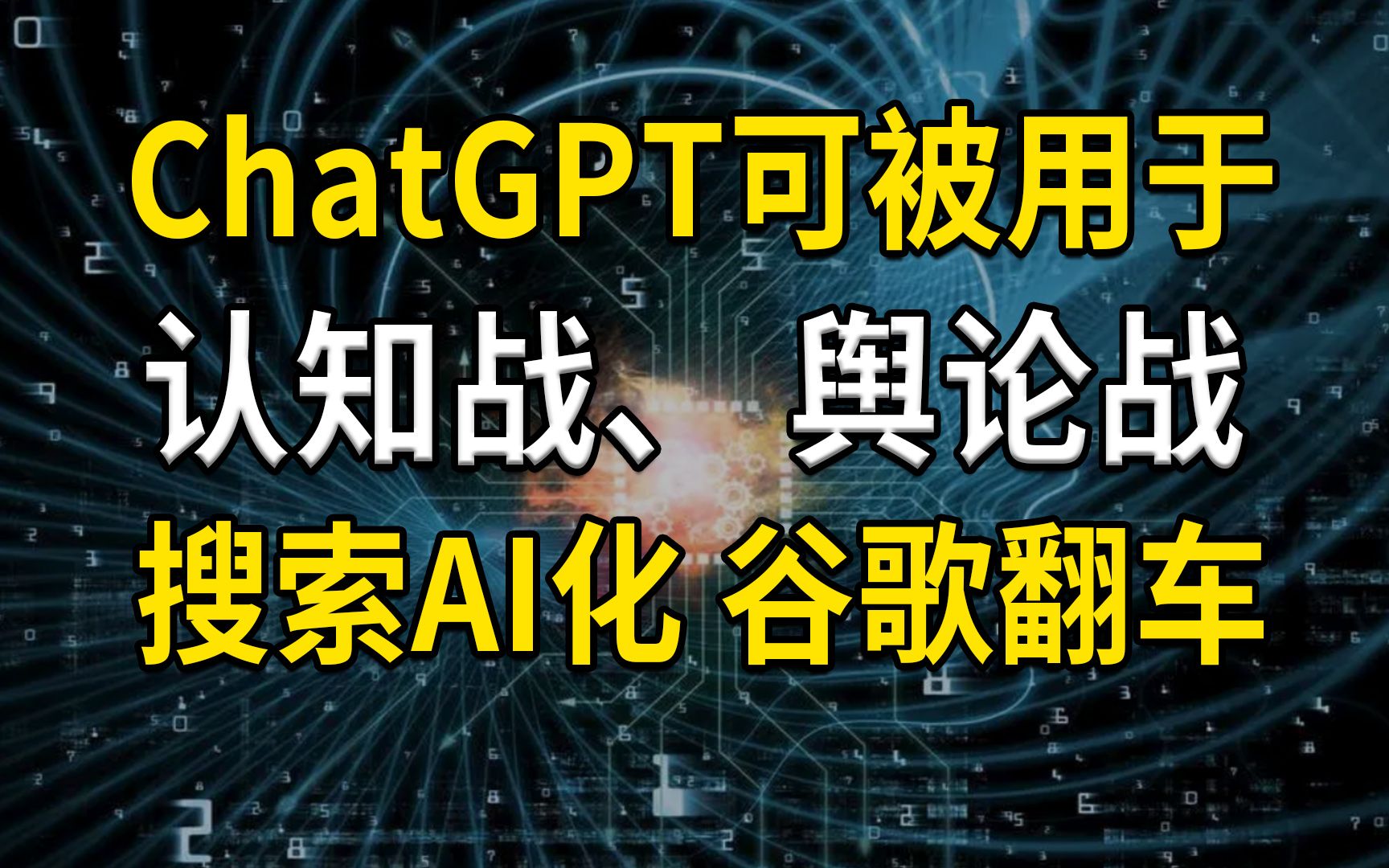 ChatGPT可被用于认知战、舆论战，搜索AI化，谷歌却翻车