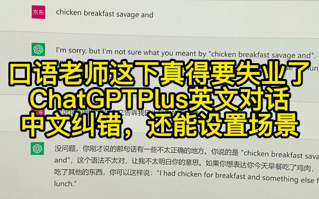 口语老师这下真得要失业了，ChatGPT英文对话，中文纠错，还能让她设计口语课程。#chatgpt #口语#人工智能 #上热门#openai