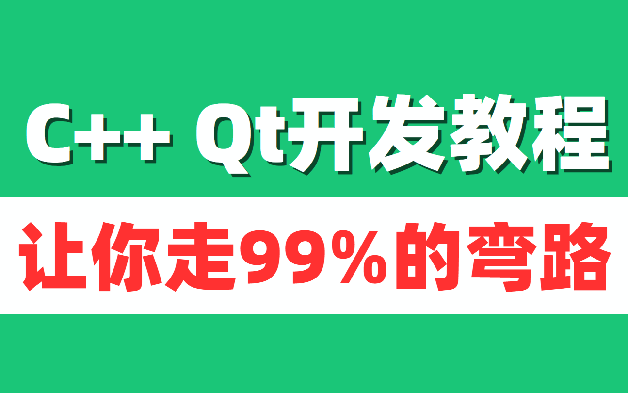 【薪选认证】2023年C++ Qt开发技术精髓，对标腾讯T9职级技术栈，Qt开发程序员大厂offer收割神器必备教程，助你涨薪20k上岸大厂！！！