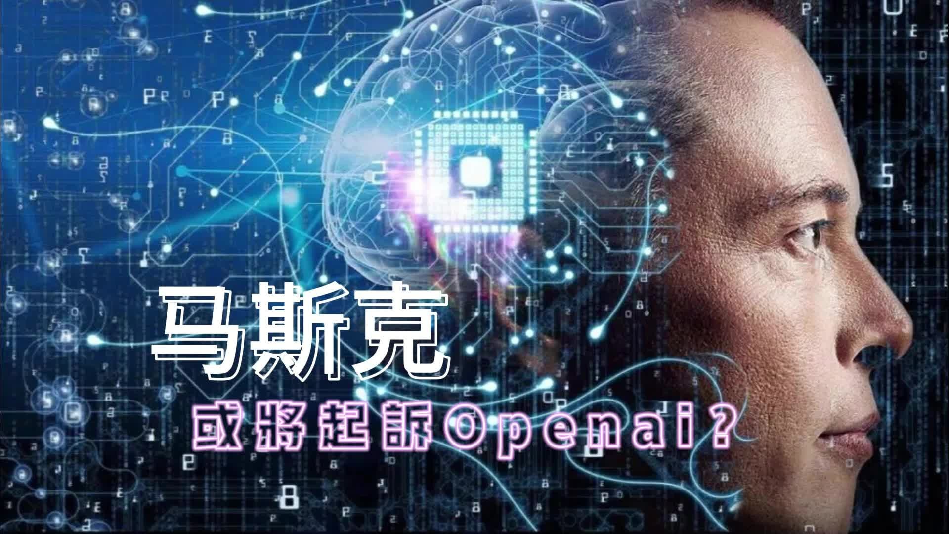 马斯克或将起诉OpenAI？