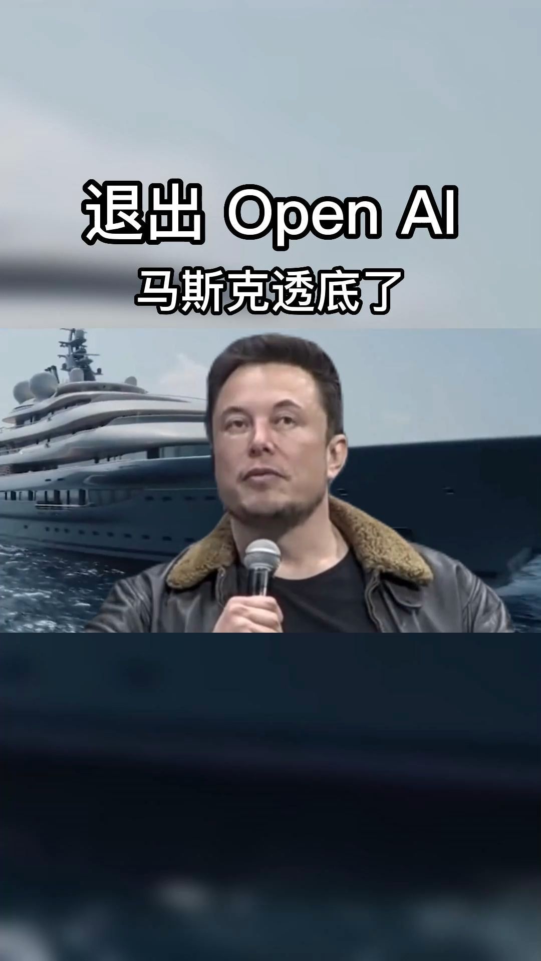 推出openai 马斯克透底人工智能的可怕，若无管理将遭遇危机