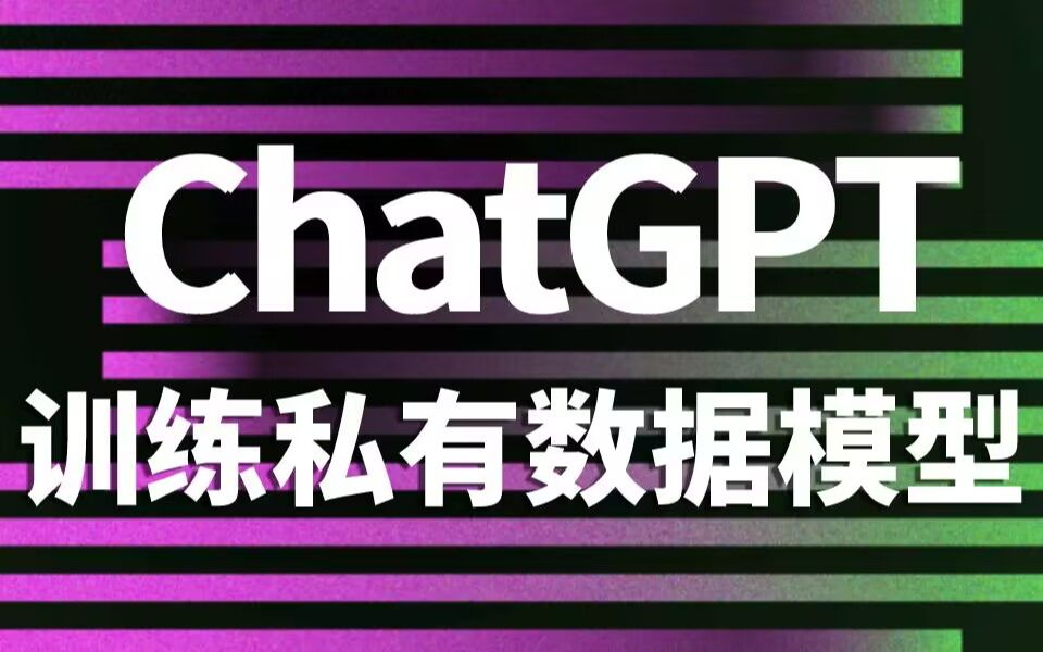 chatGPT 训练私有模型，实现AI场景落地