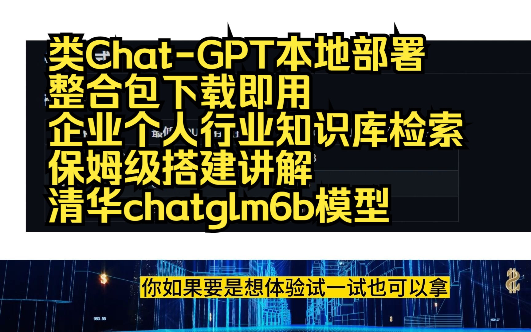 chatglm-类Chat-GPT本地部署，整合包下载即用，企业·个人·行业知识库检索，保姆级搭建讲解，清华chatglm6b模型