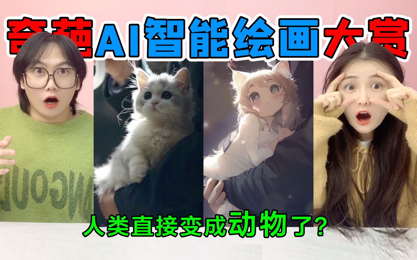 Ai也能“智能绘画”？一键就能转成动漫人物，猫咪变小孩太可爱了