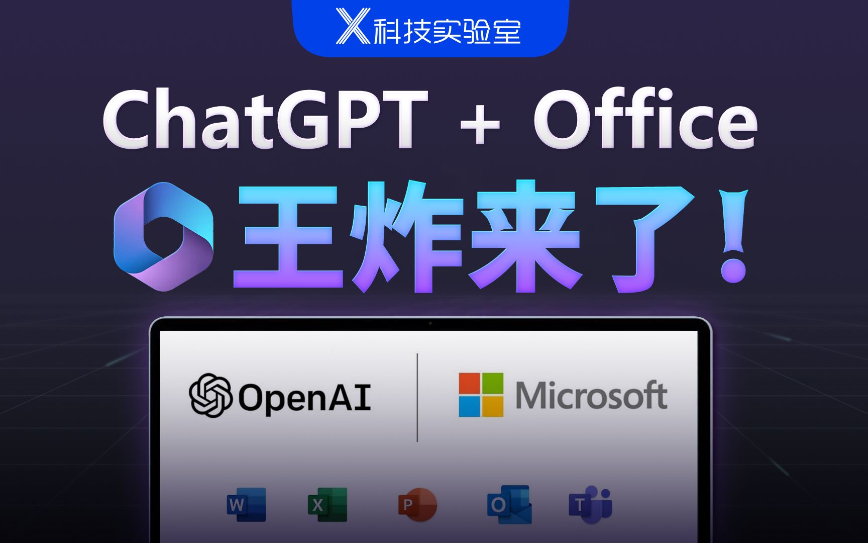 ChatGPT整合进Office：AI第一剑，先斩打工人