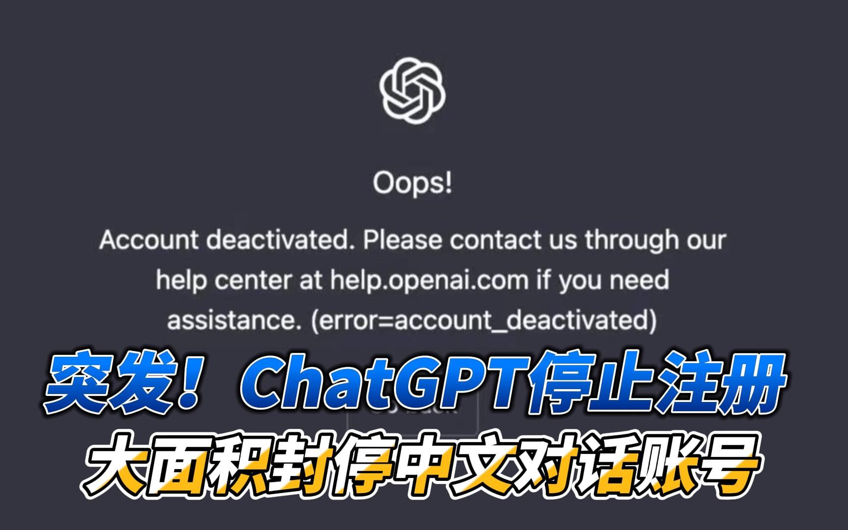 突发！ChatGPT停止注册 大面积封停中文对话账号