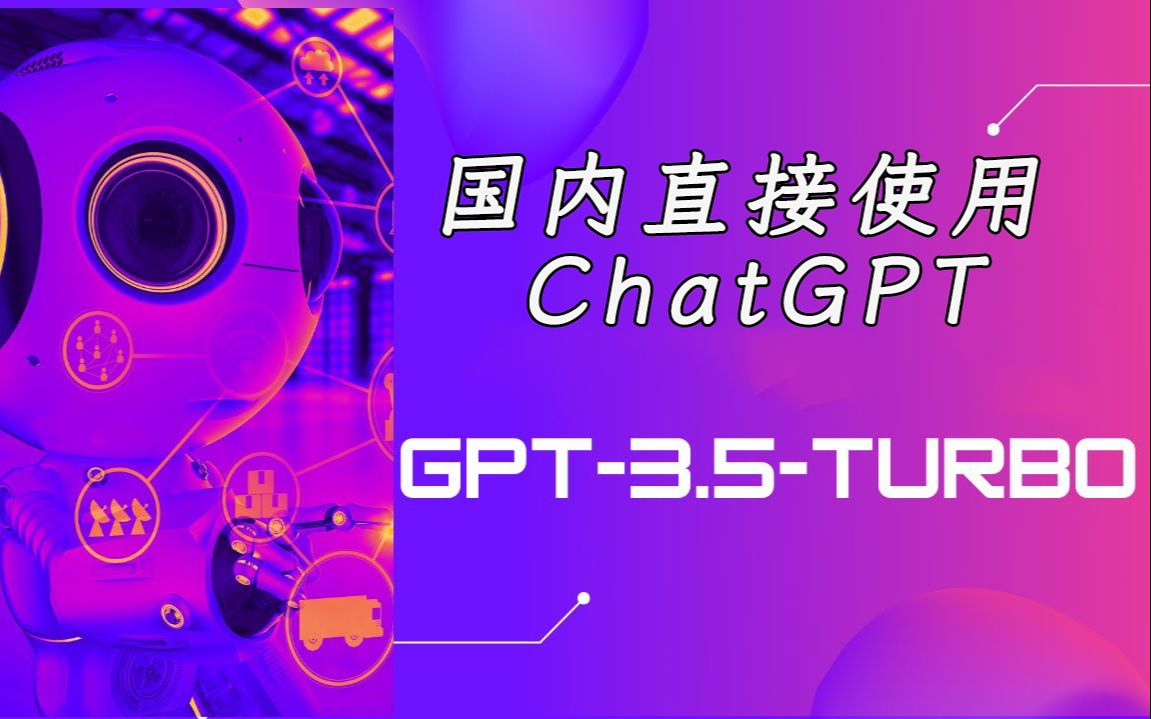 国内直接使用ChatGPT网站，基于gpt-3.5-turbo API 开发