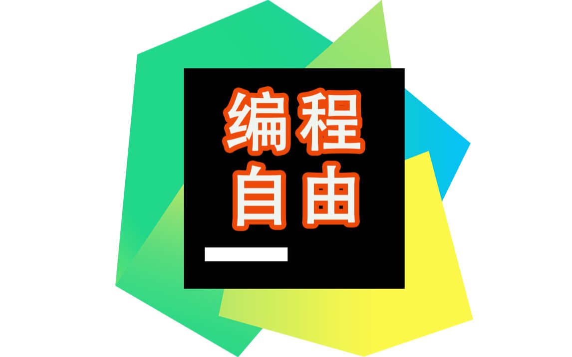编程太难？其实也就是复制粘贴！一招让你把pycharm，变成智能编程机，完美联动ChatGPT！