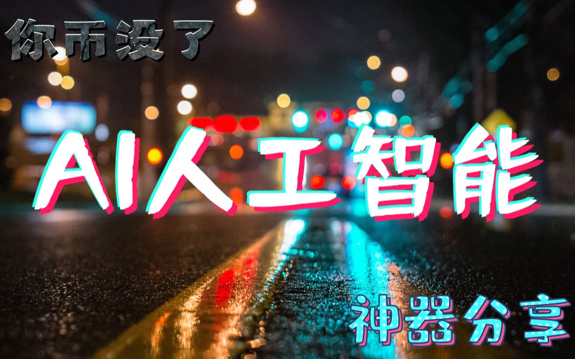 影视后期神器分享！AI人工智能人声伴奏分离软件，处理一首歌仅需3秒！