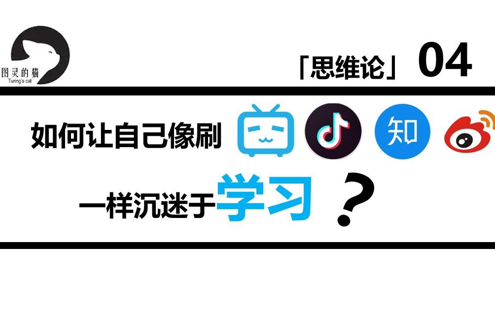 【思维论04】如何让自己像刷B站/抖音一样沉迷于学习？