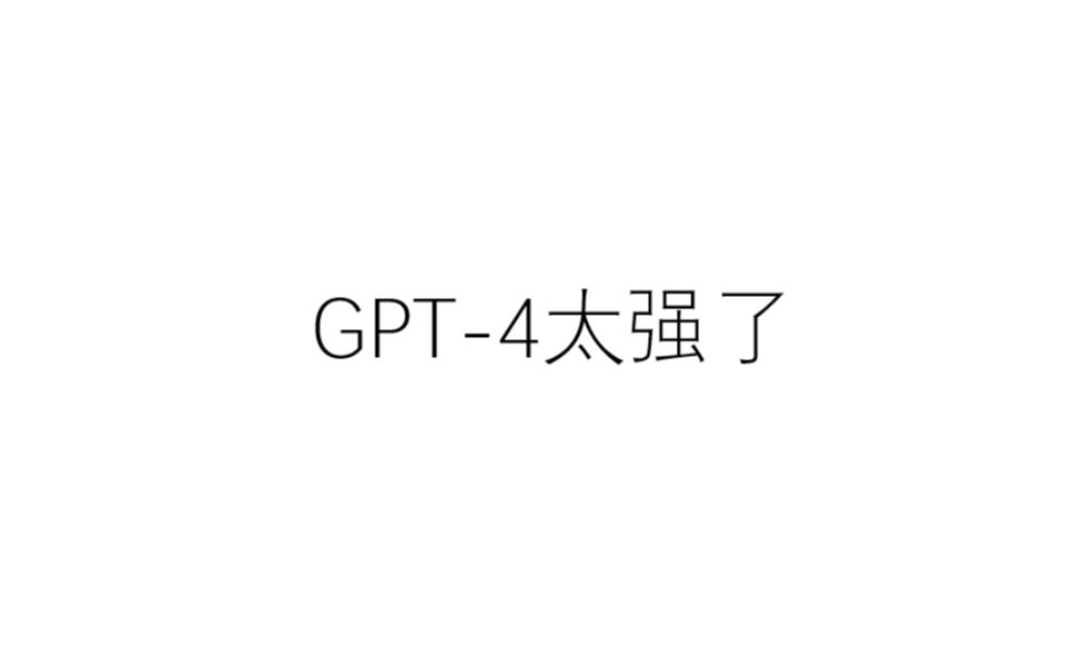 ChatGPT/GPT-4 这两天的使用感受分享, up主大受震撼