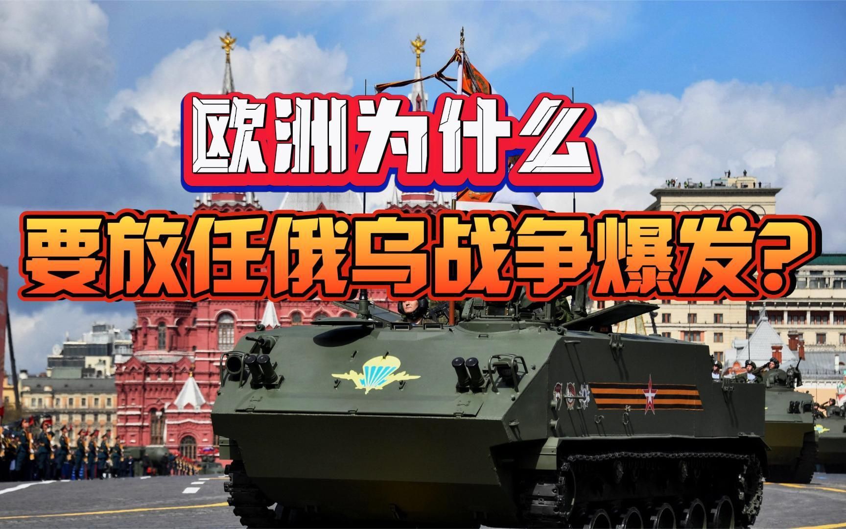 欧洲为什么要放任俄乌战争爆发？终于有人说明白了！