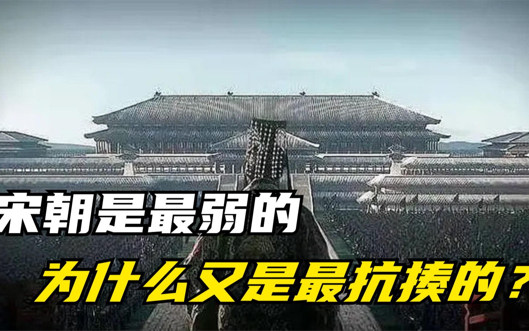 宋朝这么弱，为什么又能抵抗蒙古40多年？