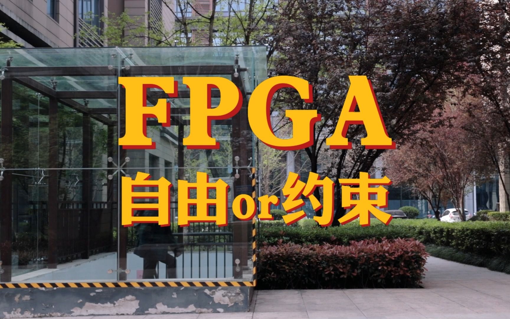 #FPGA工程师：想和大家聊聊入行FPGA的一些感想#FPGA工程师#人工智能