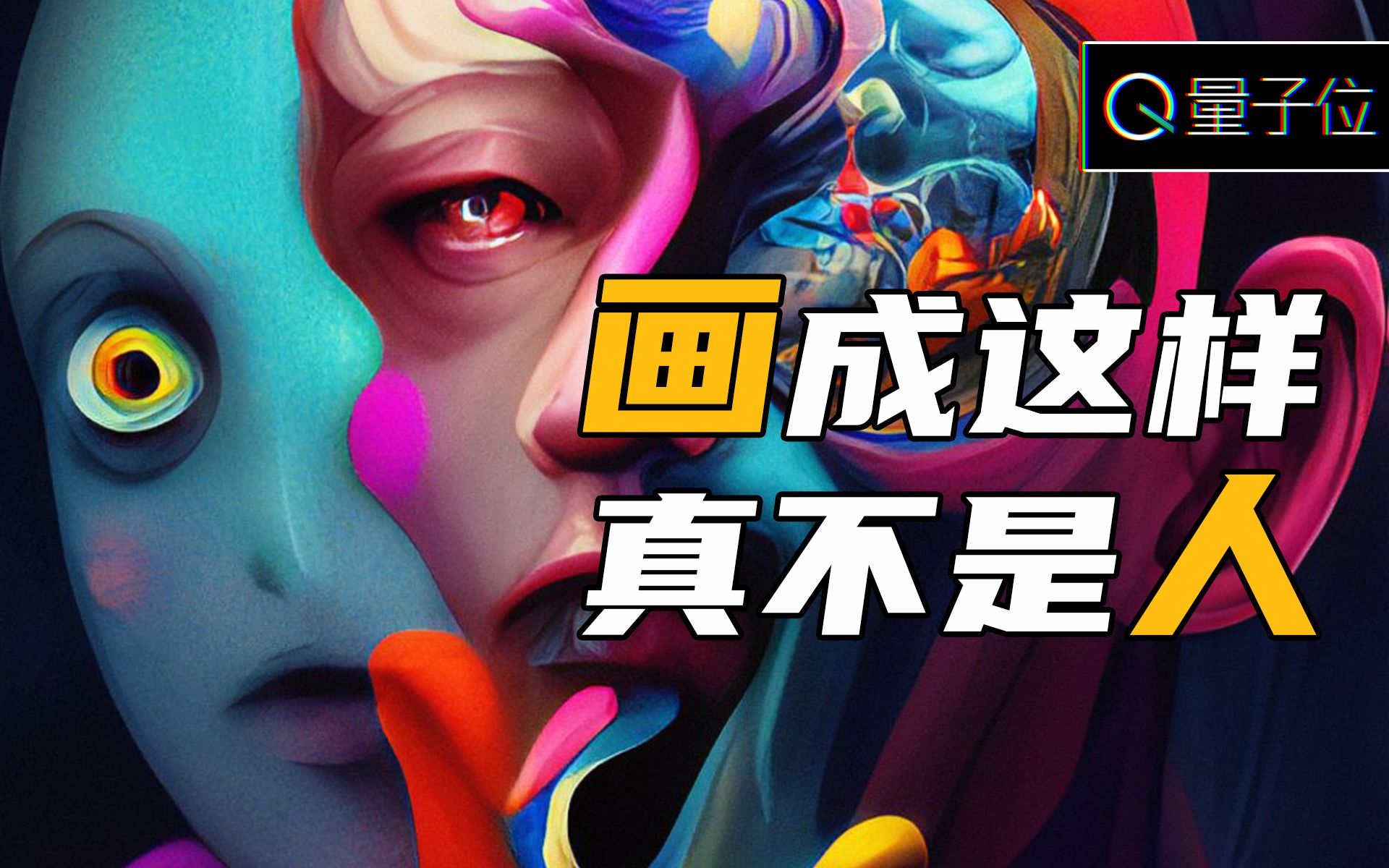 脑洞再大，AI也能画，今年的AI创造力爆表了