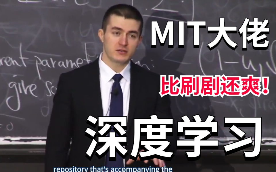 【比啃书效果好多了！】不愧是B站最强【麻省理工公开课】深度学习课程，顶级大佬带你恶补人工智能AI专业知识！-AI/人工智能/计算机视觉/MIT/麻省理工深度学习