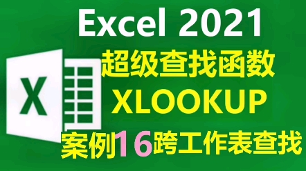 xlookup跨工作表查找