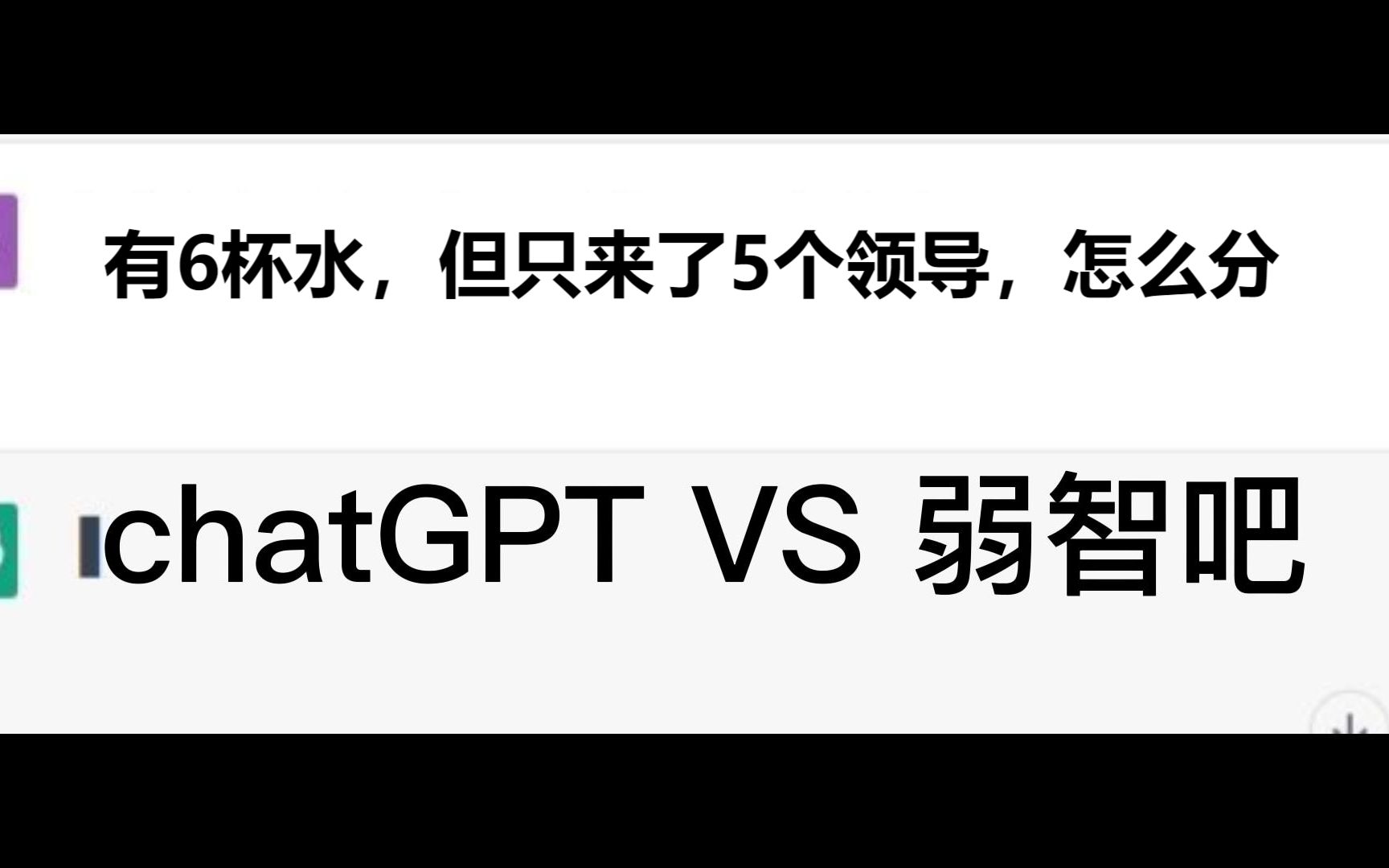 chatGPTvs弱智吧