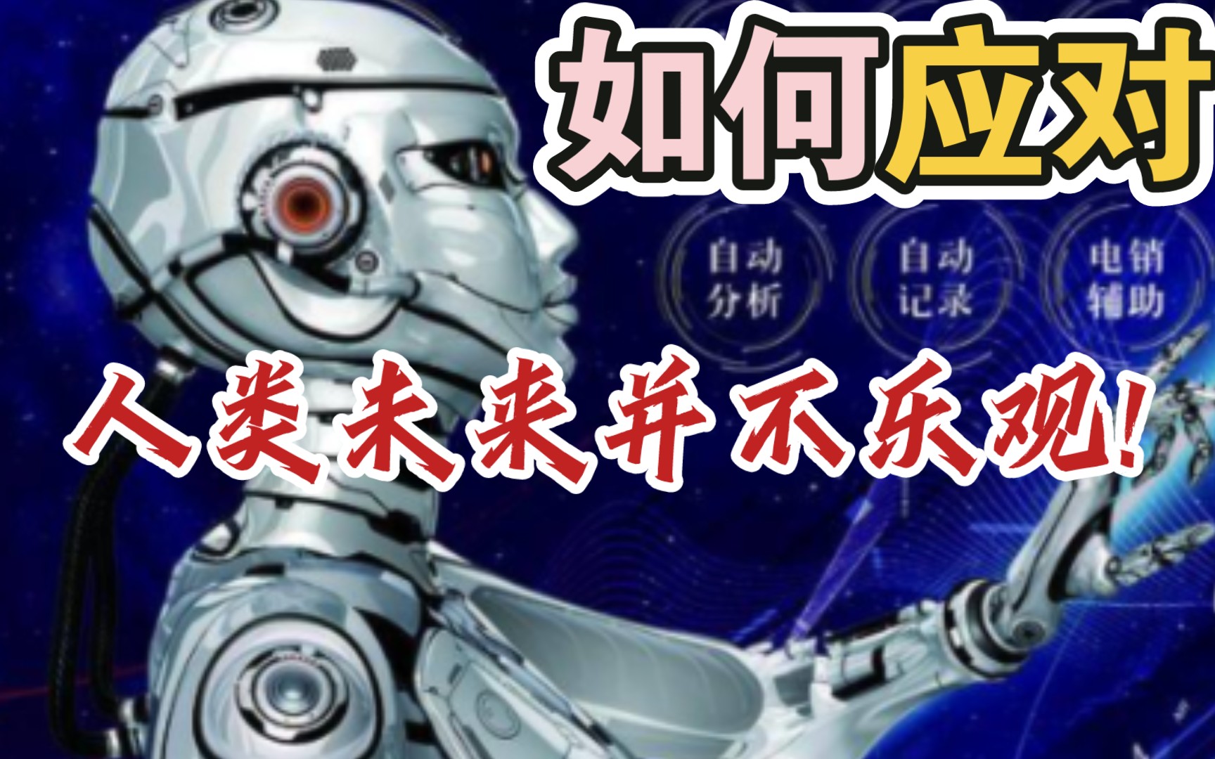 【AI时代来临人类应该怎么办？】AI将如何影响人类就业