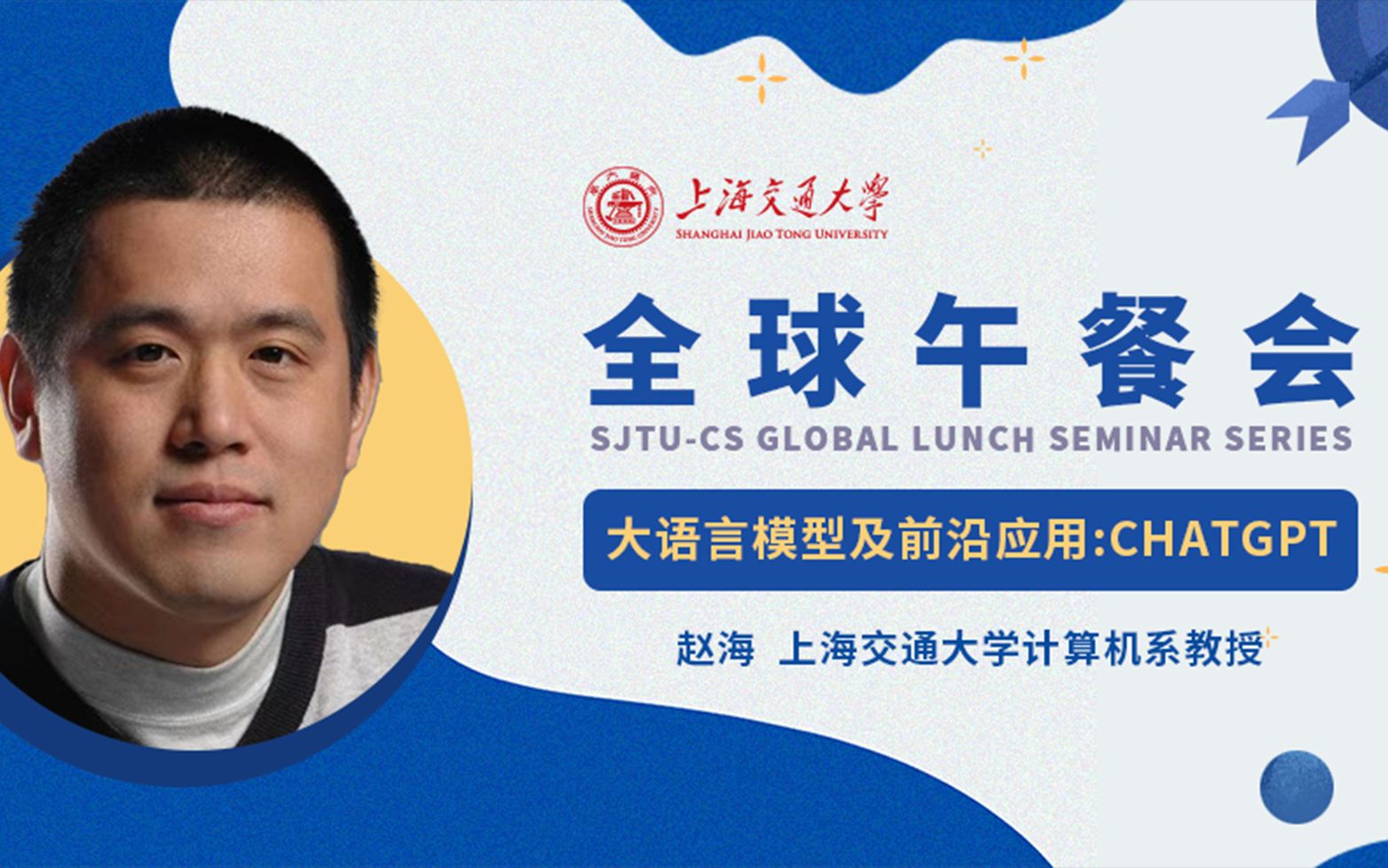 【2023春季全球午餐会第2期】大语言模型及前沿应用：ChatGPT