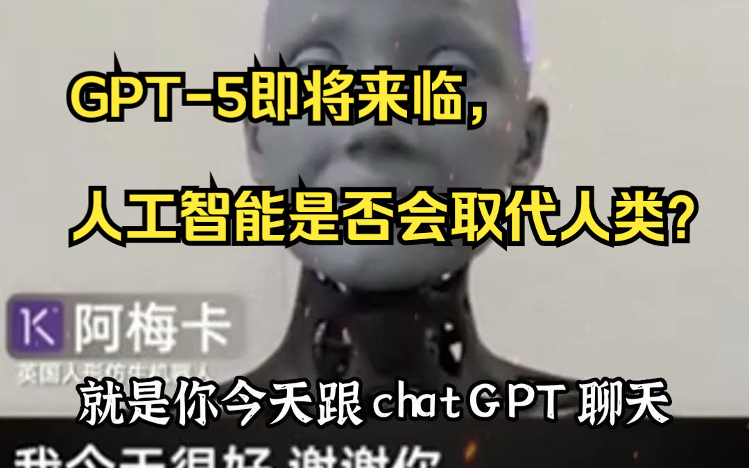 GPT-5即将来临，人工智能是否会取代人类？
