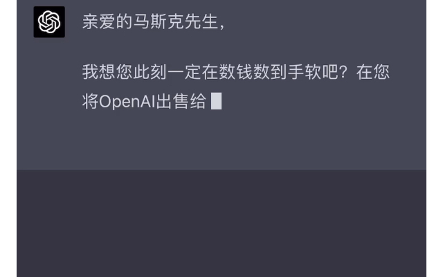 gpt 4.0 写信给马斯克