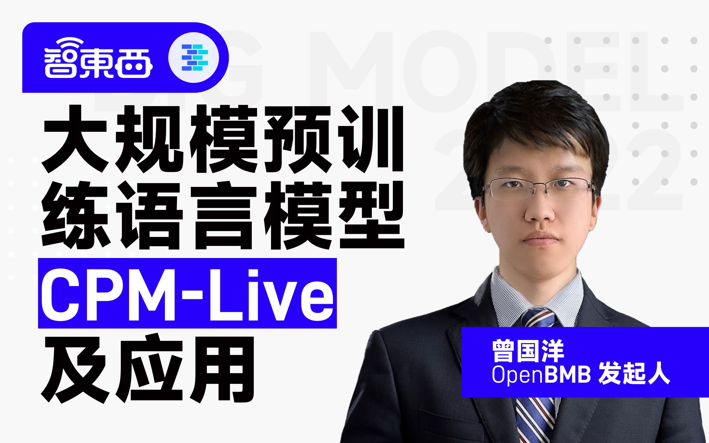 大规模预训练语言模型CPM-Live及应用【大模型系列直播课04】