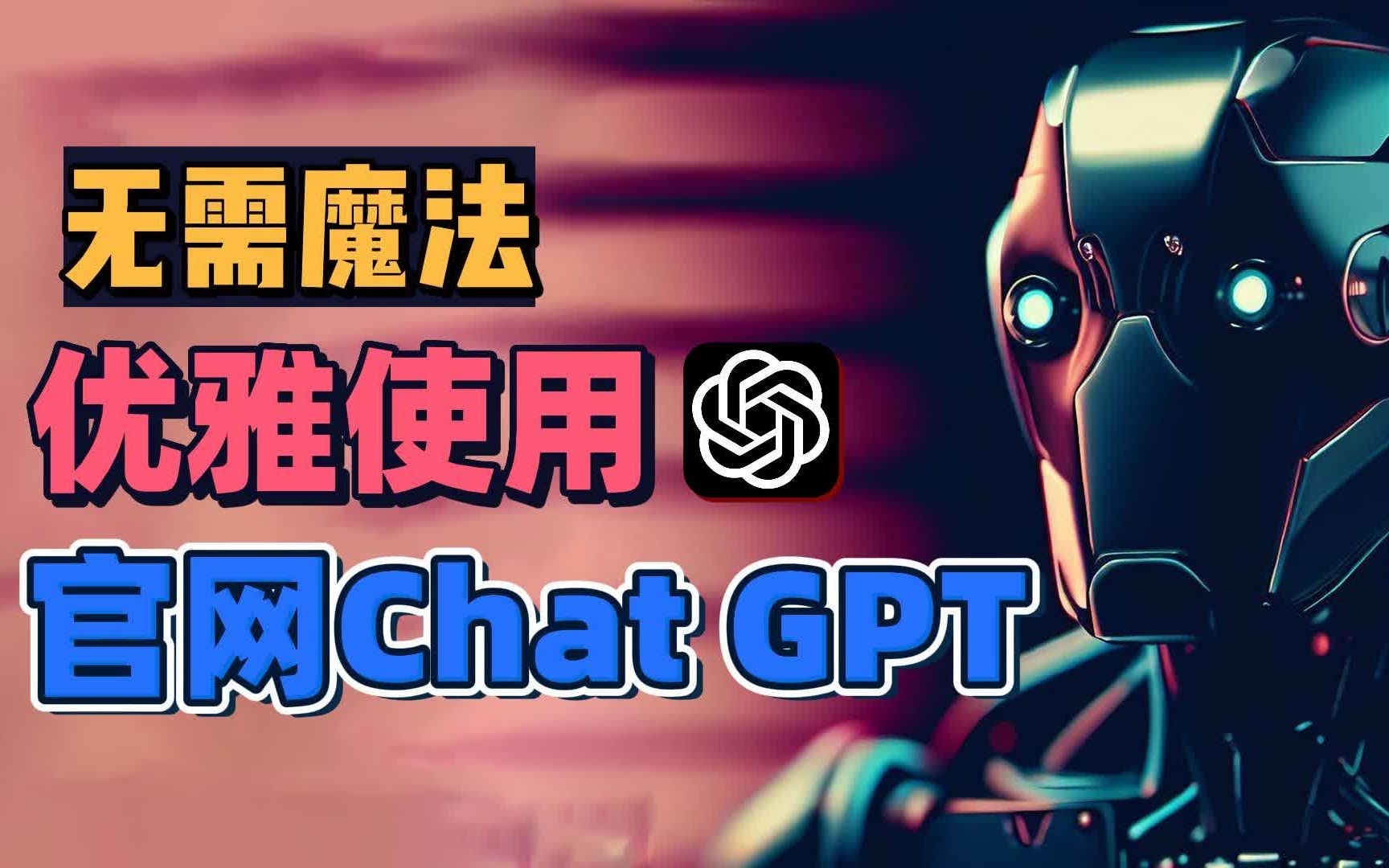 [建议收藏]真无需魔法!使用真官网ChatGPT!白嫖官网ChatGPT!