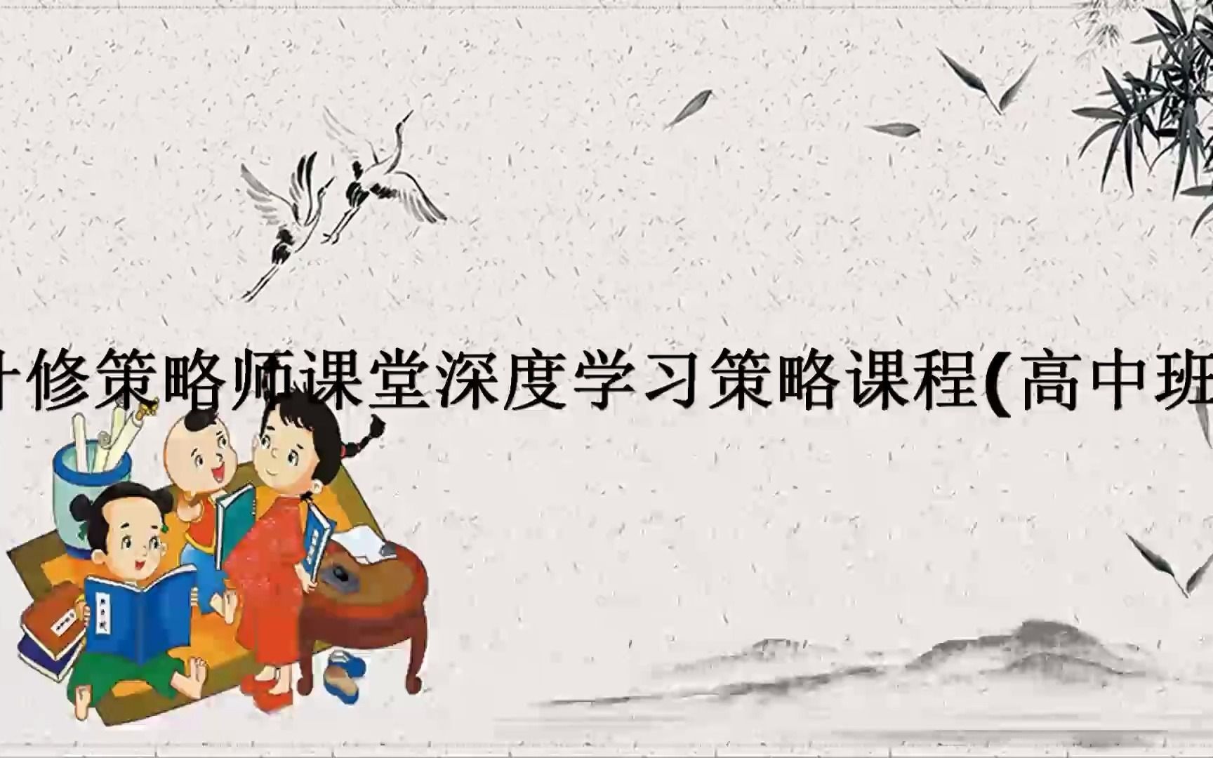 叶修策略师课堂深度学习策略课程(高中班)