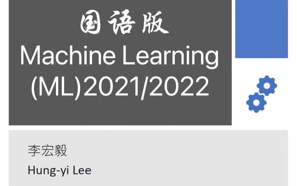 (强推)李宏毅2021/2022春机器学习课程