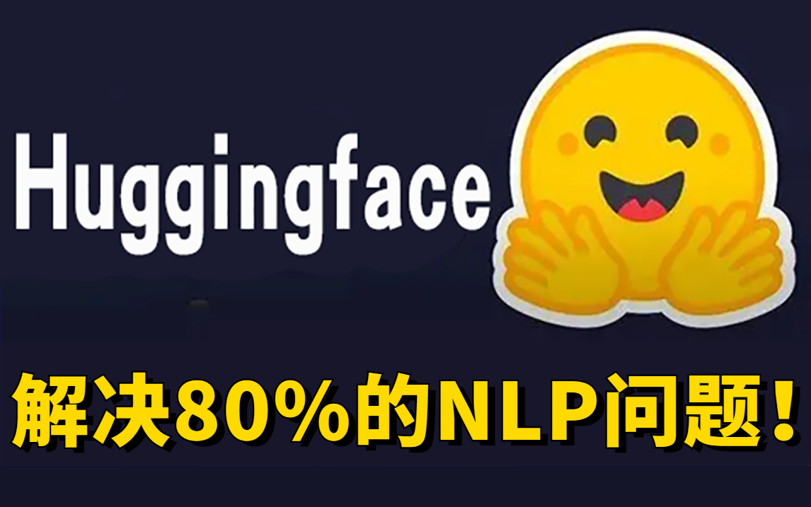 使用Huggingface预训练模型解决80%的NLP问题！NLP新贵Huggingface模型竟然这么牛！华理博士带你快速上手Huggingface！