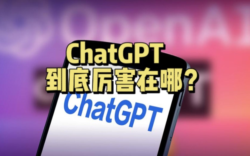 ChatGPT到底厉害在哪儿？GPT公园干货分享