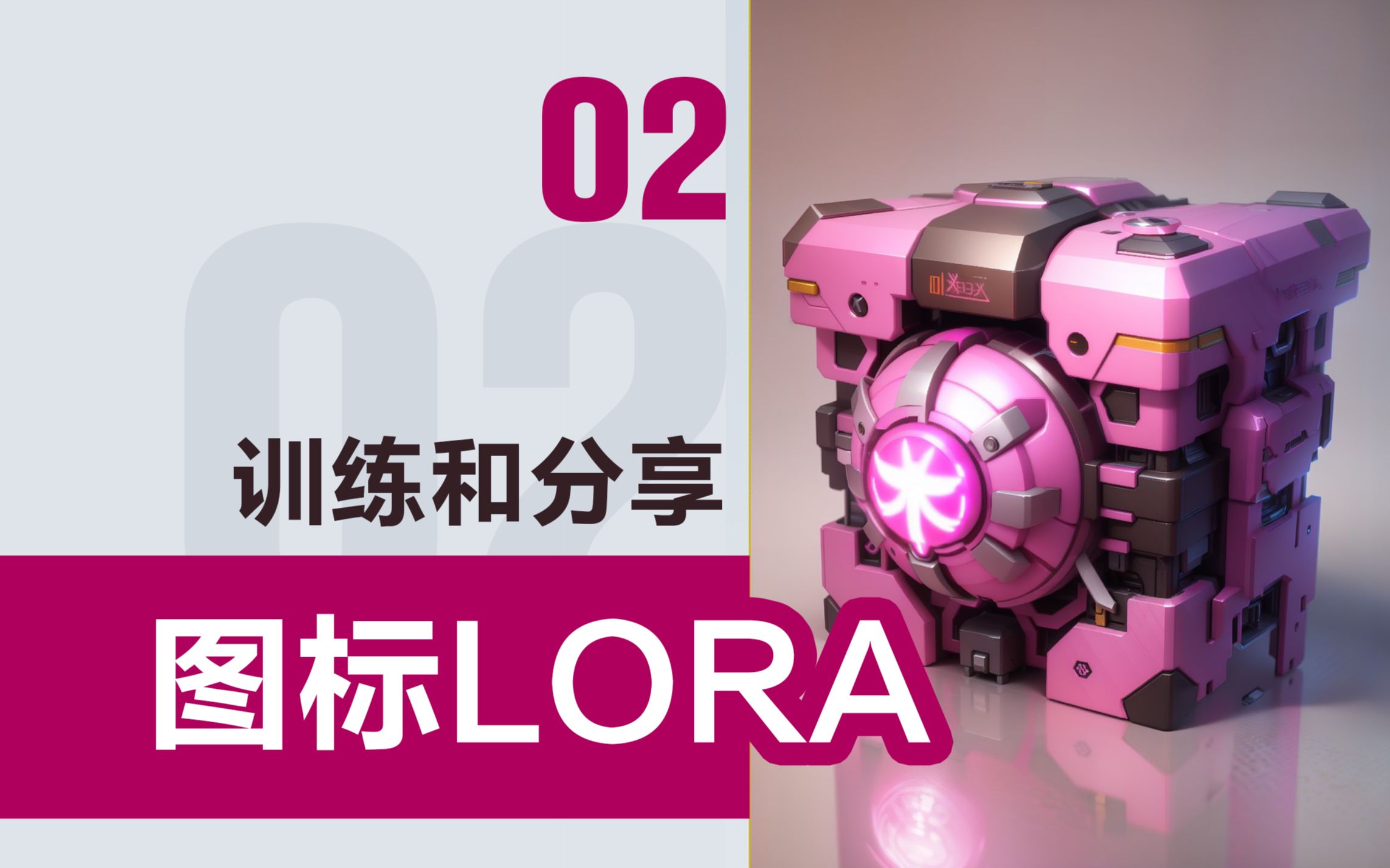 lora训练实现道具图标生产02【stable diffusion】