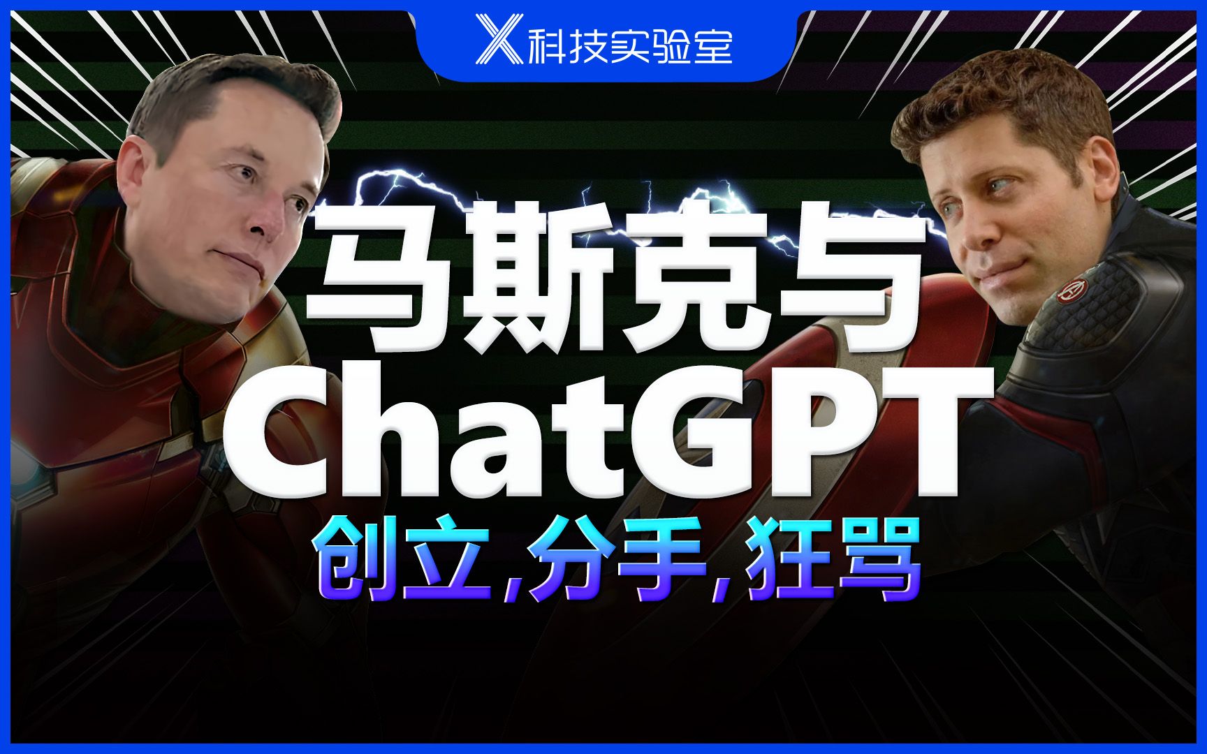 硅谷AI恩仇录：马斯克为什么会与OpenAI撕破脸？