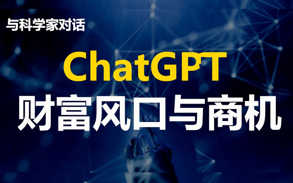 ChatGpt的财富风口与商机