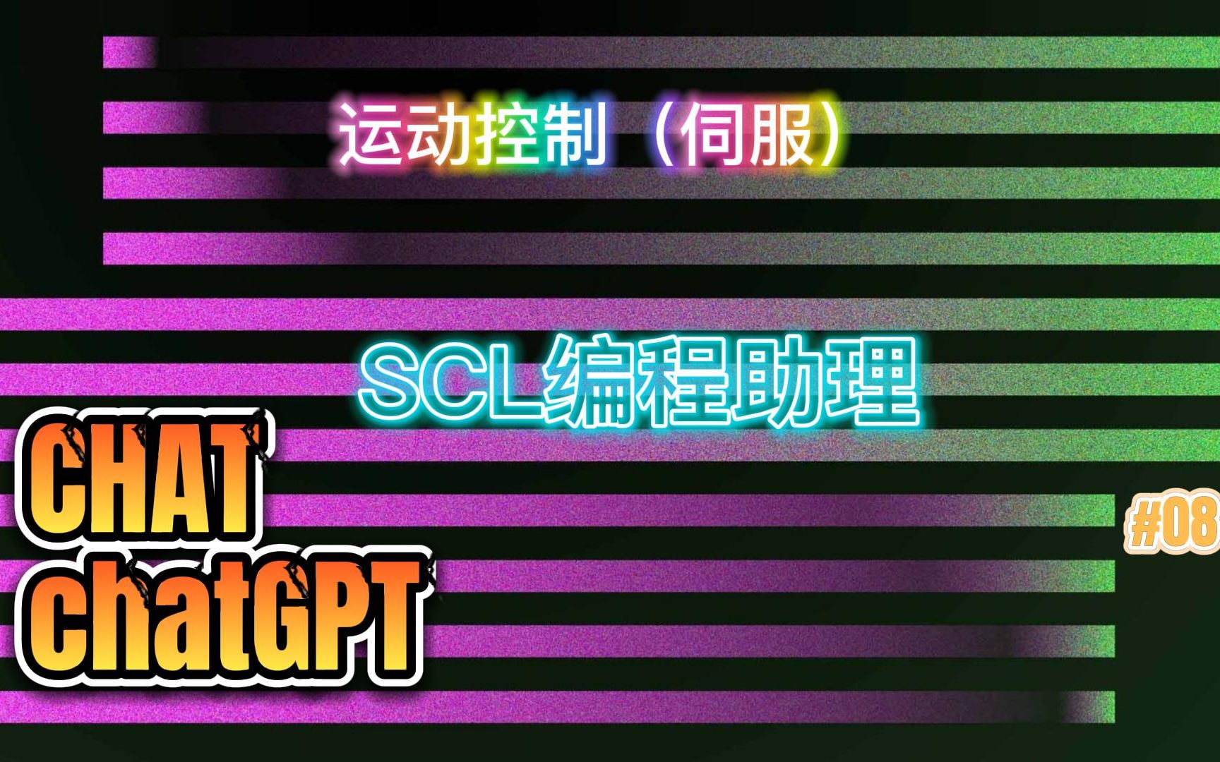 CHATchatGPT-SCL助理： 运动控制（伺服））