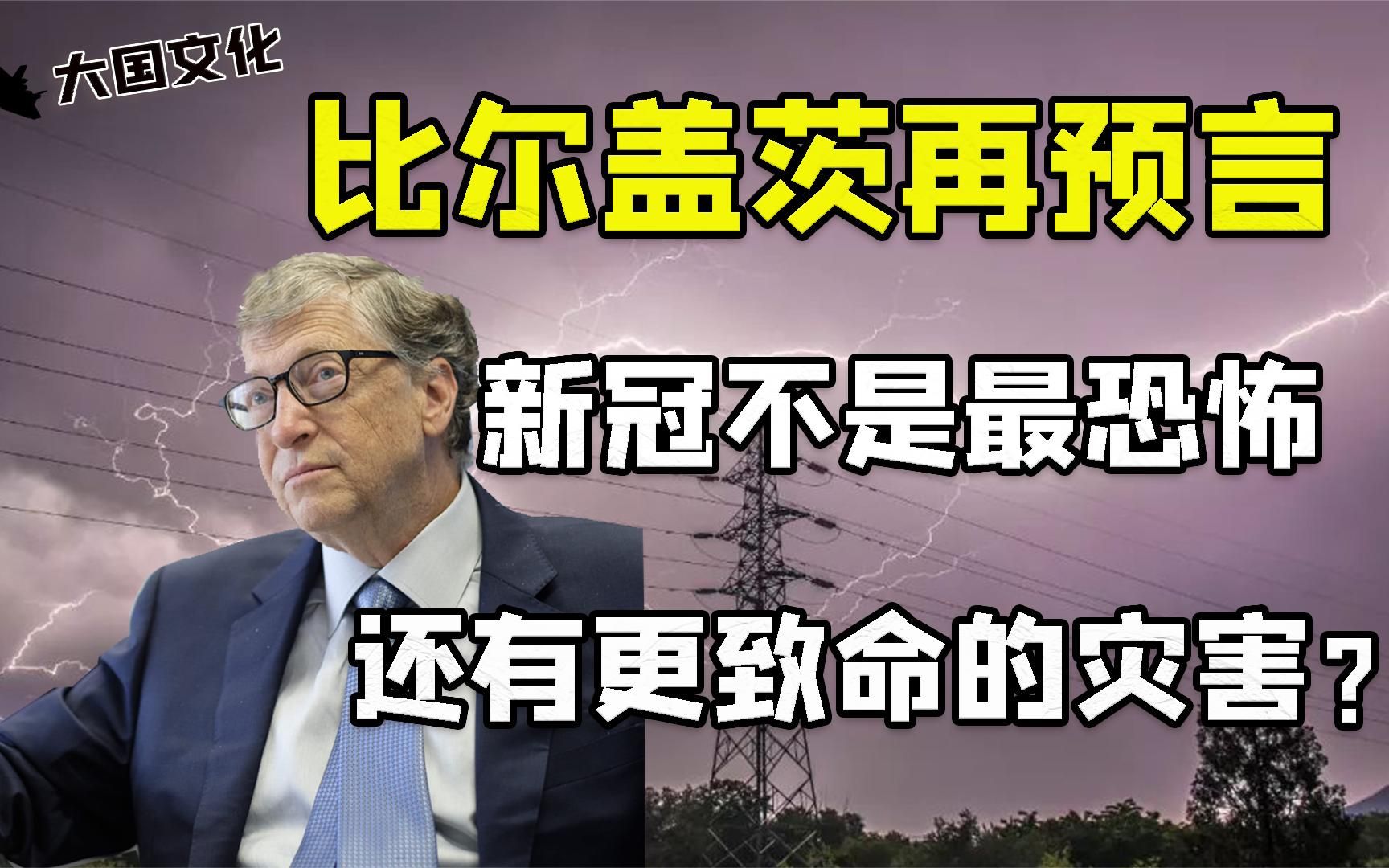 比尔盖茨再预言，即将到来的灾害，比新冠还要严重？这是真的嘛？