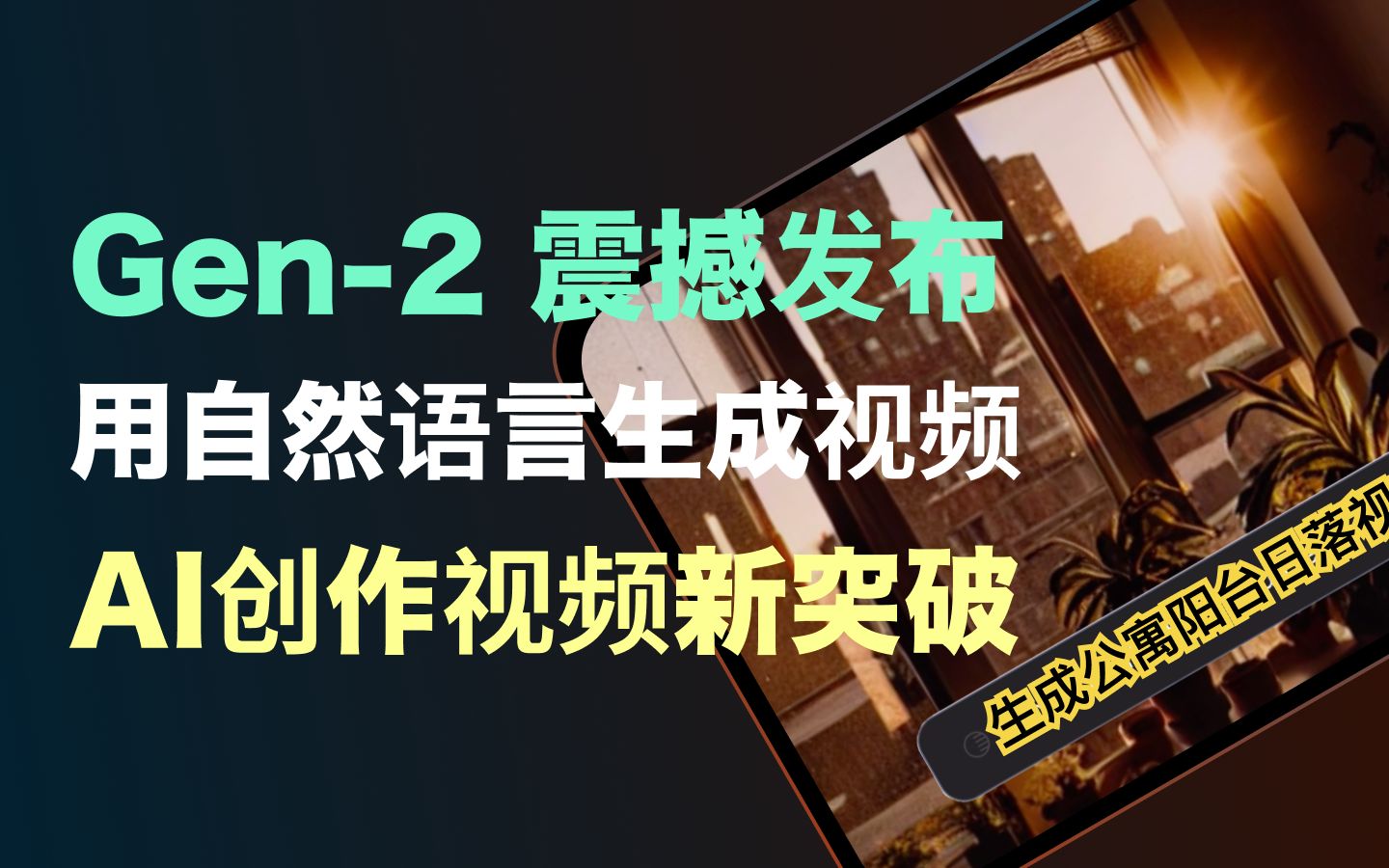 Gen-2 重磅发布｜说出你的需求，AI 帮你做视频