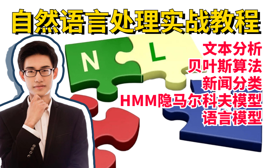 【唐宇迪的AI课堂】文本分析、贝叶斯算法、新闻分类、HMM、语言模型一次性学完！学NLP就靠它了！计算机博士带你贯彻知识！——人工智能|AI|计算机视觉