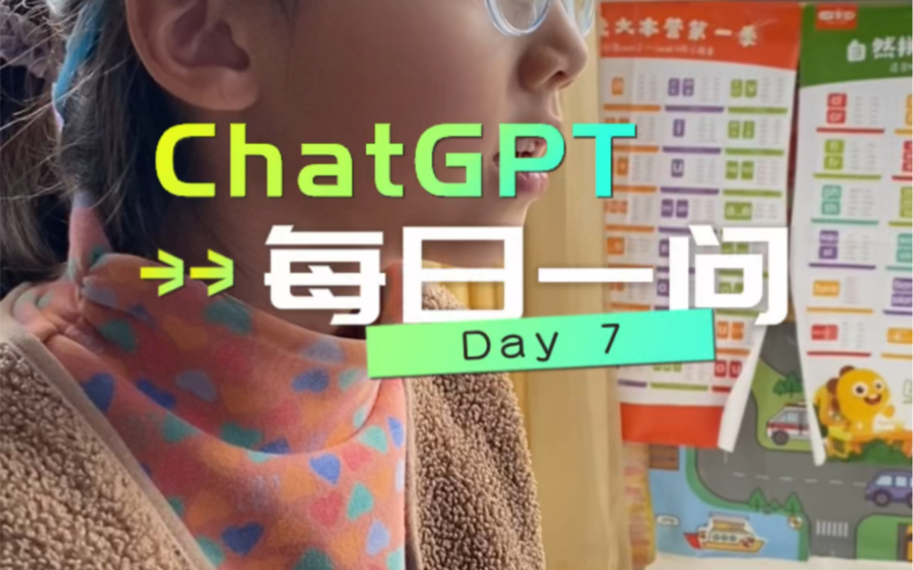 #chatGPT 每日一问 今天又上了新的利器 秒变练英语神器