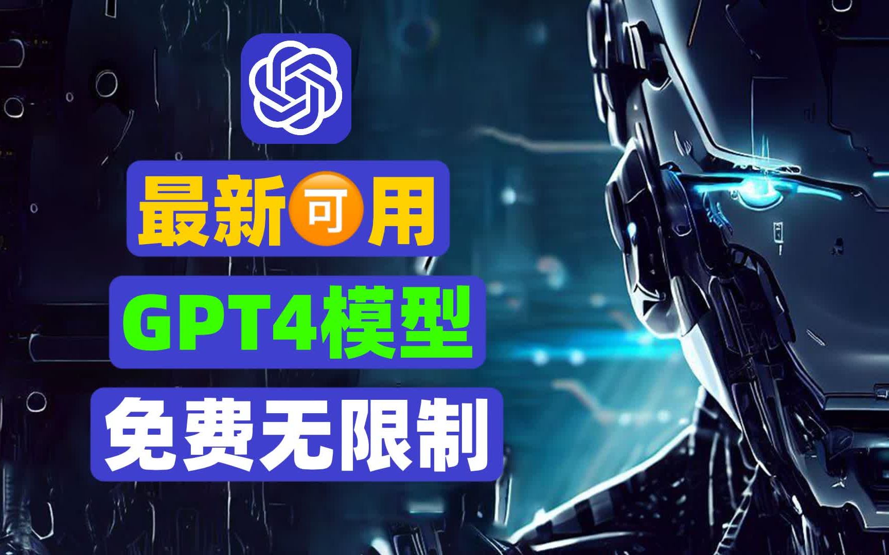 [手慢无]免费使用GPT-4！无限制免费使用！